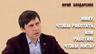 Семинар | «ЖИВУ, ЧТОБЫ РАБОТАТЬ, или РАБОТАЮ, ЧТОБЫ ЖИТЬ?» | Юрий Бондаренко