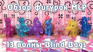 Обзор фигурок My Little Pony 13 волны Blind Bags