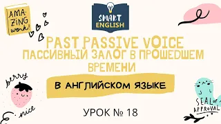Урок № 18. Past Passive Voice. Пассивный залог в прошедшем времени | Smart English