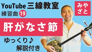 練習曲19 肝がなさ節（譜面あり）＠宮里英克沖縄三線教室（Okinawan traditional three-stringed instrument Sanshin）#一緒に　#三線　#練習