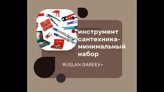 Инструмент сантехника- минимальный набор ( 1 часть )