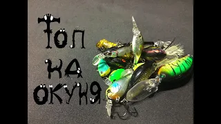 ТОП ВОБЛЕРОВ НА ОКУНЯ