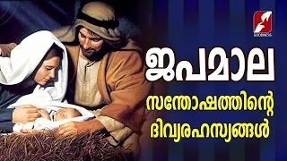 ജപമാല|സന്തോഷത്തിൻ്റെ രഹസ്യങ്ങൾ|JAPAMALA|JOYFUL MYSTERIES|SANTHOSHATHINDE RAHASYANGAL|GOODNESS TV