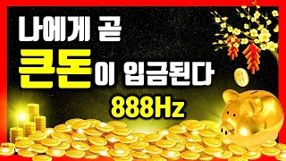 888HZ🌕나에게 곧 큰돈이 입금된다🌕입금이 끊이지 않는 신비한 주파수, 돈을 끌어당기는 신기한 명상음악, 소원성취, 부자운명, 재물, 행복, 끌어당김 시크릿 파동음악