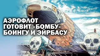 Аэрофлот готовит "бомбу" Боинг и Эрбасу. / #ЗАУГЛОМ #АНДРЕЙУГЛАНОВ