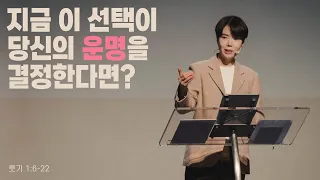 "지금 이 선택이 당신의 운명을 결정한다면?" (룻기 1:6-22) 2023.02.26 POD CHURCH 주일예배 원유경 목사 설교(기도회 포함)