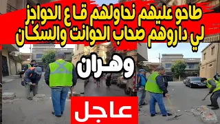 شاهد بالفيديو..عملية تحرير الأرصفة و الشوارع المحتلة من قبل التجار وحتى السكان بولاية وهران