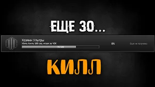 30 Килл из 100 🔴Почти Хозяин Ультры