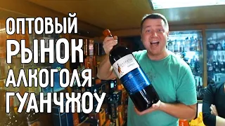 ОПТОВЫЙ РЫНОК АЛКОГОЛЯ В ГУАНЧЖОУ 🍷 ЦЕНЫ НА ИЗВЕСТНЫЕ БРЕНДЫ 🤑