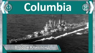 Columbia. Второй Кливленд | World of WarShips