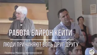 Фрагмент видео Байрон Кейти. Люди причиняют боль друг другу. Перевод Марины Филимоновой.