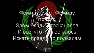 Джизус, игла - Фемида ( Lyrics )