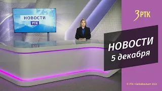 Новости Читы и Забайкалья - 5 декабря 2022 года