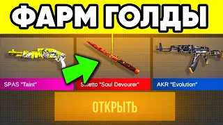 СКОЛЬКО ГОЛДЫ БУДЕТ ЕСЛИ ОТКРЫТЬ ВСЕ КЕЙСЫ в STANDOFF 2 ?СТАНДОФФ 2