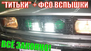 Установка ЛЕГАЛЬНЫХ вспышек ФСО. Правильная установка нештатных звуковых сигналов ТИТЬКИ на ВАЗ 2105