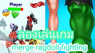 เล่นเกม:Merge Ragdoll Fighting