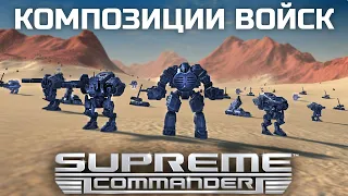 Композиции лэнд юнитов. Supreme Commander. Обучение.