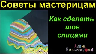 Как сделать шов спицами? Вяжем с Аленой Никифоровой.