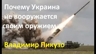 Чем ВПК Украины может ответить на угрозы России.  Владимир Пикузо о проблемах украинской оборонки.