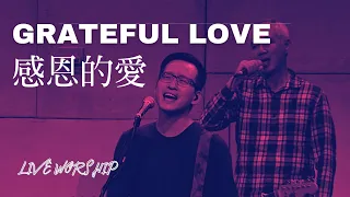 【感恩的愛 Grateful Love】Alan Hsueh | 現場敬拜 Live Worship