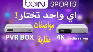 الفرق بين رسيفر بي ان سبورت 4k و رسيفر بي ان سبورت pvr plus مقارنة مواصفات