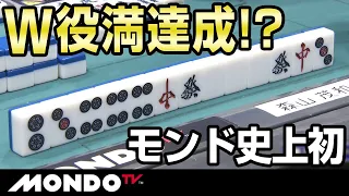 森山茂和　モンド史上初のW役満達成なるか！？