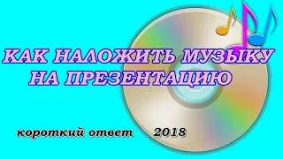 Как вставить музыку в презентацию. Все версии PowerPoint.