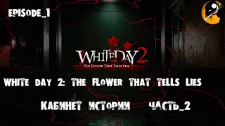 WHITE DAY 2: THE FLOWER THAT TELLS LIES ● КАБИНЕТ ИСТОРИИ ● Часть_2. EPISODE_1