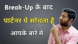 5 Things Your Ex Girlfriend/Boyfriend Think About You After Break Up। Jogal Raja Love Tips Hindi