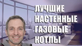 Лучшие настенные газовые котлы для дома - рейтинг 2023 года