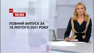 Новини України і світу | Випуск ТСН.19:30 за 18 лютого 2021 року