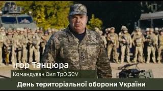 День територіальної оборони України, привітання Командувача Сил ТрО ЗСУ генерал-майора Ігоря Танцюри