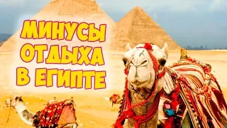 8 МИНУСОВ отдыха в Египте | Хургада Египет - Отдых в Египте 2020