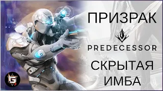 Призрак. Скрытая имба - Predecessor gameplay