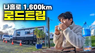 대장정 1,600km 뉴질랜드 종단 일주 [뉴질랜드22]