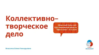 Мастер-класс "Коллективно-творческое дело" Власкина Е.Г.