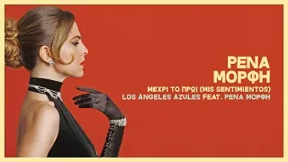 Los Ángeles Azules feat Ρένα Μόρφη - Μέχρι Το Πρωί (Mis Sentimientos) | Official Audio Release