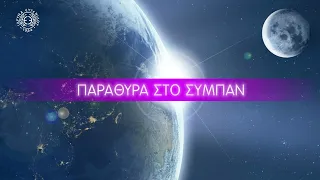 Space Series E9:  Παράθυρα στο Σύμπαν