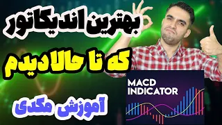 آموزش اندیکاتور مکدی - آموزش اندیکاتور macd