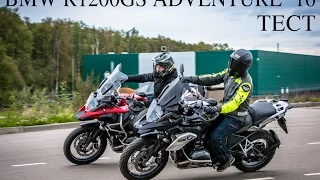 ТЕСТ BMW R1200GS ADVENTURE