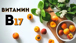 Улучшенное Усвоение Витамина В17 - Здоровый Организм | САБЛИМИНАЛЫ