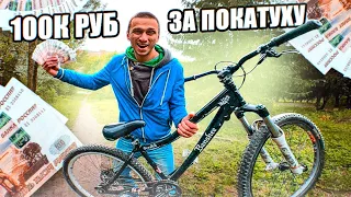 Даю 100, 000 РУБЛЕЙ ДРУГУ если ВЫЙДЕТ со МНОЙ КАТАТЬ !