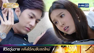 ชีวิตวุ่นวาย หลังได้คนขับรถใหม่ | รวมซีนเด็ดประจำสัปดาห์ Ep.02-06 | ทานตะวันจันทร์วาด | GMM25