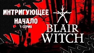 ИНТРИГУЮЩЕЕ НАЧАЛО ⋙ Прохождение Blair Witch ⋙ Психологический Хоррор