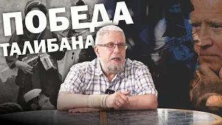 ПОБЕДА ТАЛИБАНА. Сергей Переслегин