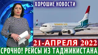 Срочно 21 Апреля! Вот Это Хорошие Новости Для Таджиков, Новости Таджикистана, Новости Для Мигрантов.