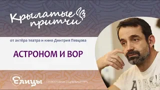 Астроном и вор - Дмитрий Певцов - Крылатые притчи