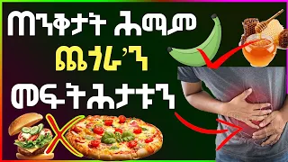 🛑 ተጠንቀቁ 🛑 ጠንቅታት ሓደገኛ ሕማም ጨጎራ ፣ ምልክታቱን መፍትሕታቱን well media ኹርናዕ ጥዕና