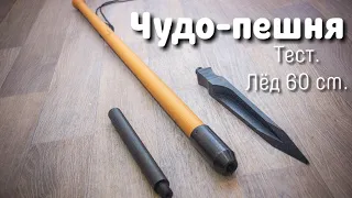 Тест "Чудо-пешни". Толщина льда 60 см.