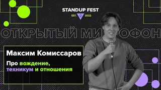 StandUpFest. Максим Комиссаров о вождении, техникуме и девушках. Открытый микрофон